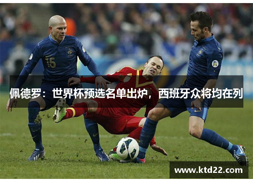 佩德罗：世界杯预选名单出炉，西班牙众将均在列