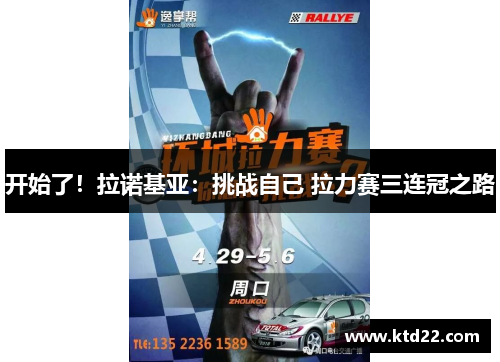 开始了！拉诺基亚：挑战自己 拉力赛三连冠之路