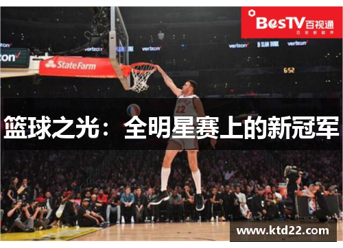 篮球之光：全明星赛上的新冠军